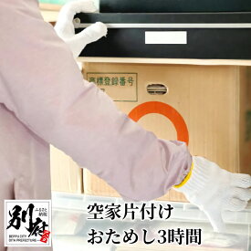 【ふるさと納税】【別府市限定】空家 片付け おためし 3時間 要事前連絡 お試し 家財整理 不用品整理 遺品整理 空き家清掃 実家の清掃 空き家のお手入れ お手伝い 片付け代行 代行サービス 清掃代行 夢未来舎株式会社 大分県