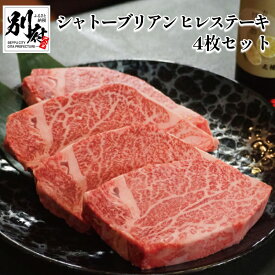 【ふるさと納税】おおいた和牛 A4 A5 シャトーブリアン ヒレステーキ 4枚 セット 牛肉 ビーフ 希少 厚切り 黒毛和牛 国産 ブランド牛 高級 贅沢 ご褒美 お祝い 記念日 冷凍便 お取り寄せ グルメ 贈答品 贈り物 ギフト プレゼント 大分県 別府市 送料無料