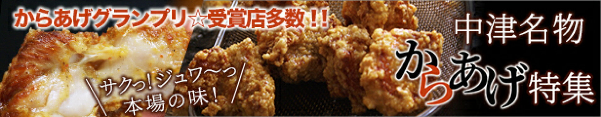中津名物からあげ特集