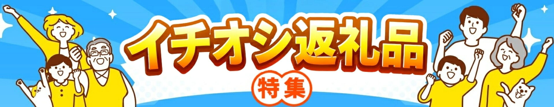 イチオシ返礼品特集