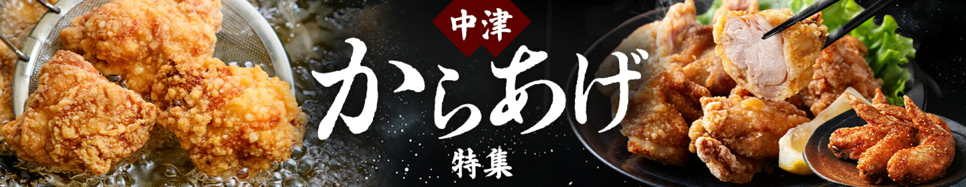 中津名物からあげ特集