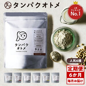 【ふるさと納税】【6ヶ月定期便】プロテイン タンパクオトメ 6ヵ月定期便 A | プロテイン ソイプロテイン ホエイプロテイン 女性 プロテイン 美容 プロテイン プロテインシェイカー プロテ