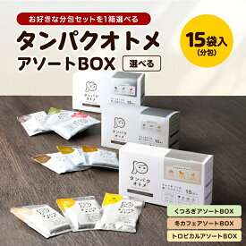 【ふるさと納税】タンパクオトメ 15食セット 分包タイプ(3種×各5包) 選べる 味 | プロテイン ソイプロテイン ホエイプロテイン 女性 プロテイン 美容 プロテイン プロテインシェイカー プロテイン サプリメント タマチャンショップ 大分県 中津市