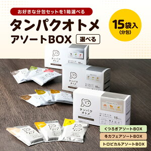【ふるさと納税】タンパクオトメ 15食セット 分包タイプ(3種×各5包) 選べる 味 | プロテイン ソイプロテイン ホエイプロテイン 女性 プロテイン 美容 プロテイン プロテインシェイカー プロ