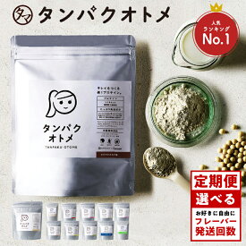 【ふるさと納税】 プロテイン 11種 選べる タンパクオトメ 1袋 味 大容量 260g 以上 | タマチャンショップ ソイプロテイン ホエイプロテイン 美容成分 女性 プロテイン 美容 プロテイン プロテインシェイカー ダイエット 食 サプリメント 単品 定期便 定期 大分県 中津市