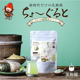 【ふるさと納税】ちょーぐると ななつの植物食ブレンド 1袋 | 乳酸菌 乳酸菌ドリンク 乳酸菌サプリメント 乳酸菌粉末 ヨーグルト 乳酸菌飲料 タマチャンショップ 植物性乳酸菌 菌活 大分県 中津市