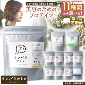【ふるさと納税】 プロテイン 11種 選べる タンパクオトメ 1袋 味 大容量 260g 以上 | タマチャンショップ ソイプロテイン ホエイプロテイン 美容成分 女性 プロテイン 美容 プロテイン プロテインシェイカー ダイエット 食 サプリメント 単品 定期便 定期 大分県 中津市