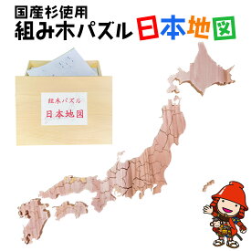 【ふるさと納税】木製組み木パズル 日本地図 国産杉 都道府県 知育 幼児 子ども 小学生 教材 人気 知育玩具 玩具 おもちゃ ウッドパズル 木製 日本製 大分県産 九州産 中津市 企業組合みずから 国産 送料無料／熨斗対応可 お歳暮 お中元 など