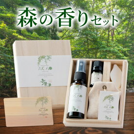 【ふるさと納税】森の香りセット エッセンシャルオイル 久恒山林 ヒノキ 檜 チップ リフレッシュウォーター サシェ 試香紙 精油 なごみ 癒やし 香り 高級桐箱入り 自然 ギフト 大分県産 九州産 中津市 国産 送料無料