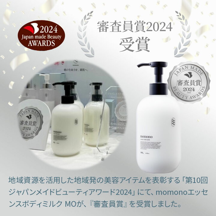 楽天市場】【ふるさと納税】momono エッセンスボディーミルクMO 300g 