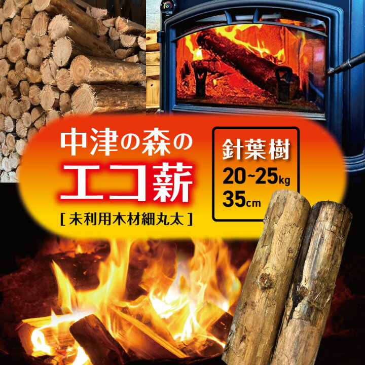 楽天市場】【ふるさと納税】【針葉樹35cm20～25kg】中津の森のエコ薪 