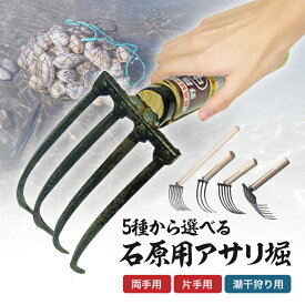 【ふるさと納税】選べる刃数・仕様！ 石原用 アサリ掘 片手／両手（3・4・5・6・8本曲刃）| アサリ堀 潮干狩り 道具 原石用 貝取り 貝堀 レジャー 熊手 くまで レーキ 日本製 大分県産 九州産 中津市