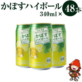 【ふるさと納税】かぼすハイボール 340ml×48本 アルコール8％ 大分県産かぼす使用 九州産 チューハイ かぼすサワー