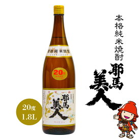 【ふるさと納税】純米焼酎 耶馬美人 20度 1.8L 1800ml 1升 大分県中津市の地酒 米焼酎 敬老の日 誕生日 父の日／熨斗対応可 お歳暮 お中元 など