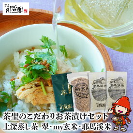 【ふるさと納税】お茶の川谷園 茶聖のこだわりお茶漬けセット(上深蒸し茶 翠・my玄米・耶馬渓米300g×2) お茶 緑茶 煎茶 日本茶 玄米 米 耶馬渓米 ギフト 詰合せ 飲み比べ 大分県中津市 送料無料