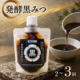 【ふるさと納税】発酵黒みつ 選べる 内容量 2個セット / 3個セット | 蛍茶園 手作り 発酵 シロップ 黒みつ 黒蜜 デザート ギフト プレゼント 大分県 中津市 送料無料