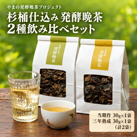 【ふるさと納税】杉桶仕込み 発酵晩茶 2種飲み比べセット | お茶 日本茶 国産 耶馬溪 茶葉 家庭用 普段使い 飲み比べ 比較 セット 当期作 三年熟成 大分県 中津市