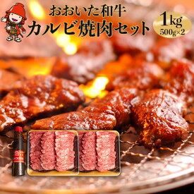 【ふるさと納税】【数量限定】 おおいた和牛カルビ焼き肉セット 1kg ( 500g ×2 ) 特製つけダレ付き | 豊後牛 和牛 牛 牛肉 お肉 肉 おにく にく 焼肉 焼き肉 カルビ 1キロ タレ付き 大分県産 九州産 国産 冷凍 大分県 中津市 送料無料