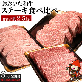 【ふるさと納税】【3ヶ月定期便】 おおいた和牛 ステーキ食べ比べ 合計2.5kg 毎月お届け | サーロインステーキ ヒレステーキ もも肉ステーキ お肉 肉 おにく にく 牛 牛肉 和牛 3回 定期 定期便 国産 九州産 大分県産 冷凍 大分県 中津市 送料無料