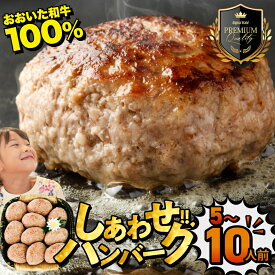 【ふるさと納税】おおいた和牛100％ しあわせハンバーグ 選べる内容量 130g×10個入 (合計1.3kg) / 130g×5個入 (合計650g) | お肉 肉 牛肉 豊後牛 ハンバーグ おかず 惣菜 冷凍 大分県産 九州産 国産 冷凍 送料無料