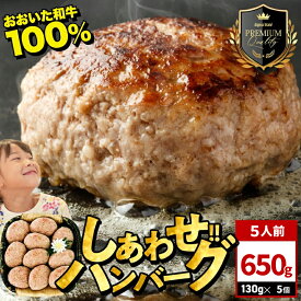 【ふるさと納税】おおいた和牛100％ しあわせハンバーグ 選べる内容量 130g×10個入 (合計1.3kg) / 130g×5個入 (合計650g) | お肉 肉 牛肉 豊後牛 ハンバーグ おかず 惣菜 冷凍 大分県産 九州産 国産 冷凍 送料無料