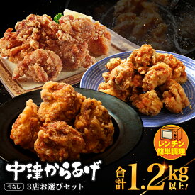 【ふるさと納税】中津からあげ3店堪能セット | 家庭調理 味付生肉 中津からあげ 唐揚げ からあげ から揚げ レンジ 冷凍 冷凍食品 もり山 スーパー細川 くうとん ぶんごや げんきや からいち とよからあげ 大分県 中津市