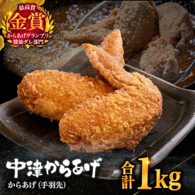 【ふるさと納税】【冷凍便】からあげグランプリ金賞 鳥しん 九州産 若鶏 からあげ 手羽先 1kg 約15本入 | 家庭調理 揚げ方レシピ付き 中津からあげ 唐揚げ からあげ から揚げ お肉 肉 鶏 鶏肉 弁当 おかず お惣菜 おつまみ 大分県 中津市 送料無料