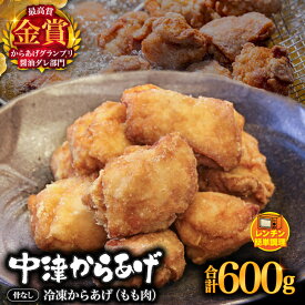【ふるさと納税】からあげグランプリ金賞 鳥しん 九州産 若鶏 骨なしからあげ もも肉 300g(約8個入)×2袋セット 柚子胡椒 | 調理済み 中津からあげ 唐揚げ からあげ レンジ 冷凍食品 お弁当 おかず お惣菜 お肉 肉 鶏 鶏肉 大分県 中津市