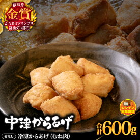 【ふるさと納税】からあげグランプリ金賞 鳥しん 九州産 若鶏 骨なしからあげ むね肉 300g(約8個入)×2袋セット | 調理済み 中津からあげ 唐揚げ からあげ から揚げ レンジ 冷凍食品 お弁当 おかず お惣菜 お肉 肉 鶏 鶏肉 大分県 中津市