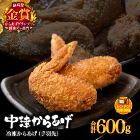 【ふるさと納税】からあげグランプリ金賞 鳥しん 九州産 若鶏 からあげ 手羽先 300g×2袋セット 合計約10本入 | 調理済み 中津からあげ 唐揚げ からあげ から揚げ レンジ 冷凍 冷凍食品 お弁当 弁当 おかず お惣菜 おつまみ お肉 肉 鶏 鶏肉 大分県 中津市 送料無料