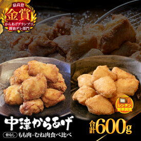 【ふるさと納税】からあげグランプリ金賞 鳥しん 九州産 若鶏 からあげ もも肉300g(約8個入)・むね肉300g(約8個入) | 調理済み 中津からあげ 唐揚げ からあげ から揚げ レンジ 冷凍食品 お弁当 おかず お肉 肉 鶏 鶏肉 大分県 中津市