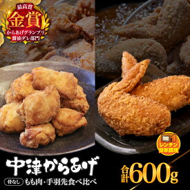 【ふるさと納税】からあげグランプリ金賞 鳥しん 九州産 若鶏 からあげ もも肉300g(約8個入)・手羽先300g (約5本入) 選べるセット | 調理済み 中津からあげ 唐揚げ から揚げ レンジ 冷凍 冷凍食品 お弁当 おかず お惣菜 おつまみ お肉 肉 鶏 鶏肉 大分県 中津市 送料無料