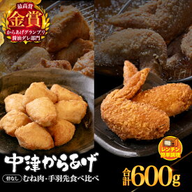 【ふるさと納税】からあげグランプリ金賞 鳥しん 九州産 若鶏 からあげ 骨なしむね肉300g(約8個入) ・手羽先300g(約5本入) | 調理済み 中津からあげ 唐揚げ からあげ から揚げ レンジ 冷凍 冷凍食品 お弁当 おかず お惣菜 おつまみ お肉 肉 鶏 鶏肉 大分県 中津市 送料無料