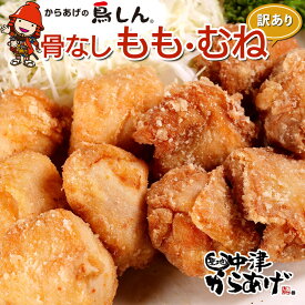 【ふるさと納税】【訳あり】からあげグランプリ金賞 鳥しん 九州産 若鶏 からあげ ミックス(もも肉・むね肉)400g(約12個入)の2袋セット | 調理済み 中津からあげ 唐揚げ からあげ から揚げ レンジ 冷凍 冷凍食品 弁当 おかず お惣菜 おつまみ 訳あり 家庭用 大分県 中津市