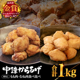 【ふるさと納税】【冷凍便】からあげグランプリ金賞 鳥しん 九州産 若鶏 骨なし からあげミックス もも・むね肉 1kg 約25個入 | 家庭調理 中津からあげ 唐揚げ からあげ から揚げ お弁当 弁当 おかず お惣菜 おつまみ お肉 肉 鶏 鶏肉 大分県 中津市 送料無料