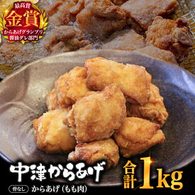 【ふるさと納税】【冷凍便】からあげグランプリ金賞 鳥しん 九州産 若鶏 骨なしからあげ もも肉 500g(約12個入)×2袋 | 家庭調理 中津からあげ 唐揚げ からあげ から揚げ 冷凍食品 お弁当 おかず おつまみ お肉 肉 鶏 鶏肉 大分県 中津市