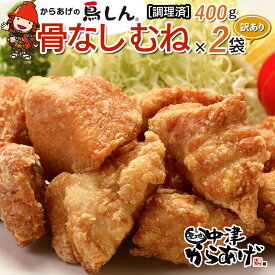 【ふるさと納税】【訳あり】からあげグランプリ金賞 鳥しん 九州産 若鶏 骨なしからあげ むね肉 400g×2袋セット 合計約12個入 | 調理済み 中津からあげ 唐揚げ からあげ から揚げ 冷凍 冷凍食品 弁当 おかず お惣菜 おつまみ 訳あり 家庭用 大分県 中津市