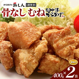 【ふるさと納税】【訳あり】からあげグランプリ金賞 鳥しん 九州産 若鶏 骨なしからあげ むね肉 400g×2袋セット 合計約12個入 | 調理済み 中津からあげ 唐揚げ からあげ から揚げ 冷凍 冷凍食品 弁当 おかず お惣菜 おつまみ 訳あり 家庭用 大分県 中津市