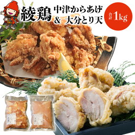 【ふるさと納税】中津からあげ 綾鶏 もも500g ・大分とり天500g (合計1kg)家庭調理 中津からあげ 唐揚げ からあげ から揚げ 弁当 おかず お惣菜 おつまみ 大分県 中津市／熨斗対応可 お歳暮 お中元 など