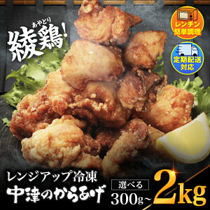 【ふるさと納税】内容量が選べる 中津のからあげ 綾鶏 レンジアップ 冷凍から揚げ 300g〜2.0kg 簡単調理 量が選べる| 調理済み 中津のからあげ 唐揚げ からあげ から揚げ 鶏 鶏肉 冷凍食品 お