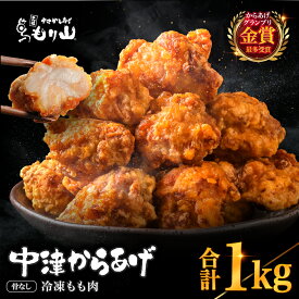 【ふるさと納税】元祖 中津からあげ もり山 骨なし もも肉 500g×2袋 合計1kg | お肉 肉 おにく にく 家庭調理 中津からあげ 唐揚げ からあげ から揚げ 冷凍 冷凍食品 お弁当 弁当 おかず お惣菜 惣菜 おつまみ 大分県 中津市 送料無料