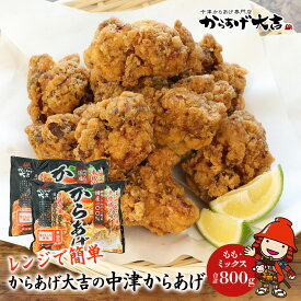 【ふるさと納税】 中津からあげ からあげ大吉 中津からあげ2種類(もも肉・ミックス各400g×1袋) 家庭調理 中津からあげ 唐揚げ からあげ から揚げ 冷凍 冷凍食品 弁当 おかず お惣菜 おつまみ