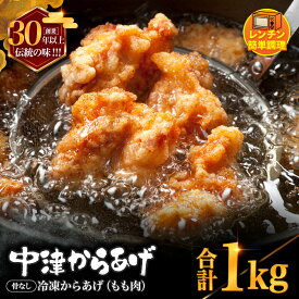 【ふるさと納税】 創業30年の弁当屋の息子が受け継いだ 骨なし モモ 冷凍からあげ 1kg ｜ 調理済 レンジ 唐揚げ 唐揚 から揚げ お惣菜 お弁当 おかず 大分県 九州 中津市 送料無料