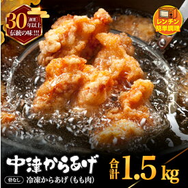 【ふるさと納税】 創業30年の弁当屋の息子が受け継いだ 骨なしモモ冷凍からあげ 1.5kg ｜ 調理済 レンジ 唐揚げ 唐揚 から揚げ お惣菜 お弁当 おかず 大分県 九州 中津市 送料無料