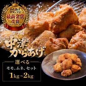 【ふるさと納税】【要揚げ調理】からあげグランプリ金賞 鳥しん 九州産 若鶏 骨なし からあげ もも肉 / むね肉 選べるセット | 家庭調理 中津からあげ 唐揚げ からあげ 冷凍食品 お弁当 おかず おつまみ お肉 肉 鶏肉 大分県 中津市
