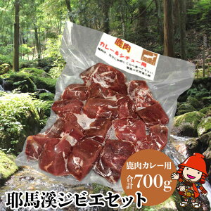 【ふるさと納税】耶馬溪ジビエセット 鹿肉カレー用サイコロ肉 700g | 耶馬の天然食工房 大分県産 九州産 国産 冷凍 送料無料
