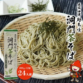 【ふるさと納税】本耶馬渓 洞門茶そば 24人前 (200g×12袋) そば 蕎麦 乾麺 干しそば 年越しそば 国産そば粉使用 大分県産 九州産 中津市 国産 送料無料／熨斗対応可 お歳暮 お中元 など