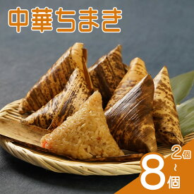 【ふるさと納税】中津中華ちまき 選べる 2個入／5個入／8個入 | お米 米 五目ご飯 おこわ 炊き込みご飯 釜飯 惣菜 ちまき 中華 中華おこわ もち米 おにぎり 冷凍食品 冷凍おにぎり 大分県 中津市