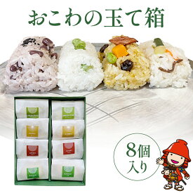 【ふるさと納税】おこわの玉て箱 8個入り | お米 米 手作りおこわ 炊き込みご飯 釜飯 4種 お弁当 彩り 惣菜 おこわ もち米 おにぎり 冷凍おにぎり 大分県 中津市