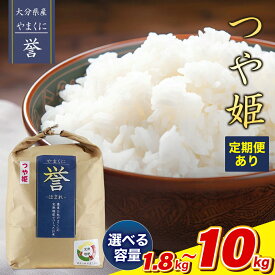 【ふるさと納税】【寄附使途限定】令和7年度産・新米！九州米・食味コンクール最優秀賞受賞 大分県中津産やまくに誉 つや姫 選べる内容量 1.8kg ～ 10kg 発送回数 1回 ～ 12回 | お米 おこめ 精米 白米 5kg 5キロ 10kg 10キロ ご飯 九州産 国産米 定期便 大分県 中津市